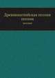 Древнеанглийская поэзия, Стеблин-Каменский Михаил Иванович 