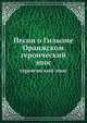 Песни о Гильоме Оранжском. Героический эпос, А.Д. Михайлов 