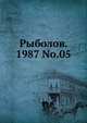 Рыболов. 1987 No.05, Коллектив авторов 