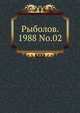 Рыболов. 1988 No.02, Коллектив авторов 
