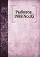 Рыболов. 1988 No.03, Коллектив авторов 