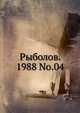 Рыболов. 1988 No.04, Коллектив авторов 