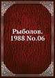 Рыболов. 1988 No.06, Коллектив авторов 