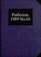 Рыболов. 1989 No.01, Коллектив авторов 