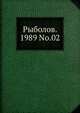 Рыболов. 1989 No.02, Коллектив авторов 