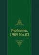 Рыболов. 1989 No.03, Коллектив авторов 