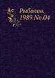 Рыболов. 1989 No.04, Коллектив авторов 