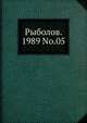 Рыболов. 1989 No.05, Коллектив авторов 