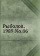 Рыболов. 1989 No.06, Коллектив авторов 