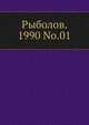 Рыболов. 1990 No.01, Коллектив авторов 