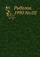 Рыболов. 1990 No.02, Коллектив авторов 