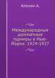 Международные шахматные турниры в Нью-Йорке. 1924-1927, Алехин А. 