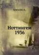 Ноттингем 1936, Алехин А. 