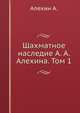 Шахматное наследие А. А. Алехина. Том 1, А.А. Котов 
