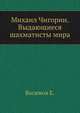 Михаил Чигорин. Выдающиеся шахматисты мира, Е. Васюкова 