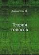 Теория топосов, Джонстон П. 