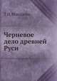 Черневое дело древней Руси, Т.И. Макарова 