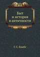 Быт и история в античности, Г. С. Кнабе 