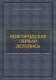 НОВГОРОДСКАЯ ПЕРВАЯ ЛЕТОПИСЬ, А.Н. Насонов 
