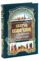 Святое Евангелие с толкованием святых отцов, 