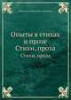Опыты в стихах и прозе. Стихи, проза, Константин Николаевич Батюшков 