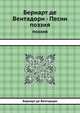 Бернарт де Вентадорн - Песни. поэзия, Бернарт де Вентадорн 