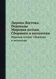 Лирики Востока: Переводы. Мировая поэзия. Сборники и антологии, М. А. Курганцев 