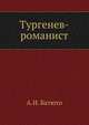 Тургенев-романист., А.И. Батюто 