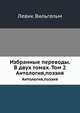 Избранные переводы. В двух томах. Том 2. Антология,поэзия, Левик Вильгельм 