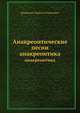Анакреонтические песни. анакреонтика, Державин Гавриил Романович 