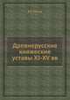 Древнерусские княжеские уставы XI-XV вв., Я.Н. Щапов 