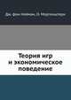 Теория игр и экономическое поведение, О. Моргенштерн, Дж. фон Нейман 