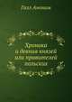 Хроника и деяния князей или правителей польских, Галл Аноним 
