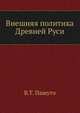Внешняя политика Древней Руси, В.Т. Пашуто 