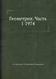Геометрия. Часть 1 1974, В. Т. Базылев 