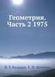 Геометрия. Часть 2 1975, В. Т. Базылев 