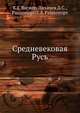 Средневековая Русь, К.Г. Вагнер 