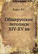 Общерусские летописи XIV-XV вв., Лурье Я.С. 