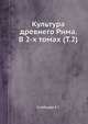Культура древнего Рима. В 2-х томах (Т.2), Голубцова Е.С. 