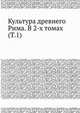 Культура древнего Рима. В 2-х томах (Т.1), Голубцова Е.С. 