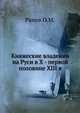 Княжеские владения на Руси в X - первой половине XIII в., Рапов О.М. 