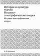История и культура чукчей. Истрико-этнографические очерки, А. И. Крушанов 
