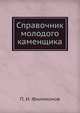 Справочник молодого каменщика, П. И. Филимонов 