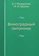 Виноградный питомник, Мишуренко А.Г., Красюк М.М. 