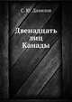 Двенадцать лиц Канады, С. Ю. Данилов 