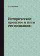 Историческое прошлое и пути его познания, Г. А. Антипов 