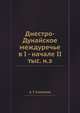 Днестро-Дунайское междуречье в I - начале II тыс. н.э., А. Т. Смиленко 
