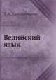 Ведийский язык., Т. Я. Елизаренкова 