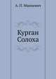 Курган Солоха, А. П. Манцевич 