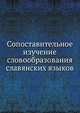Сопоставительное изучение словообразования славянских языков., Г. П. Нещименко 